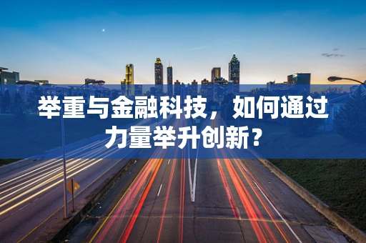 举重与金融科技，如何通过力量举升创新？