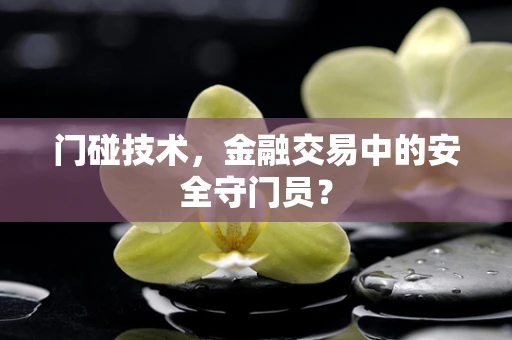 门碰技术，金融交易中的安全守门员？