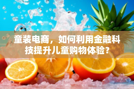 童装电商，如何利用金融科技提升儿童购物体验？