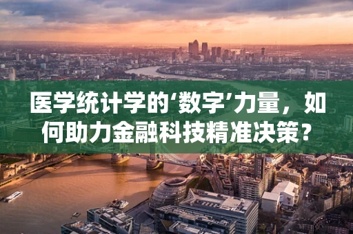 医学统计学的‘数字’力量，如何助力金融科技精准决策？