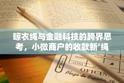晾衣绳与金融科技的跨界思考，小微商户的收款新‘绳’道