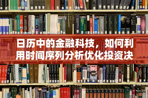 日历中的金融科技，如何利用时间序列分析优化投资决策？