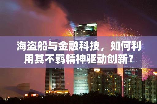 海盗船与金融科技，如何利用其不羁精神驱动创新？