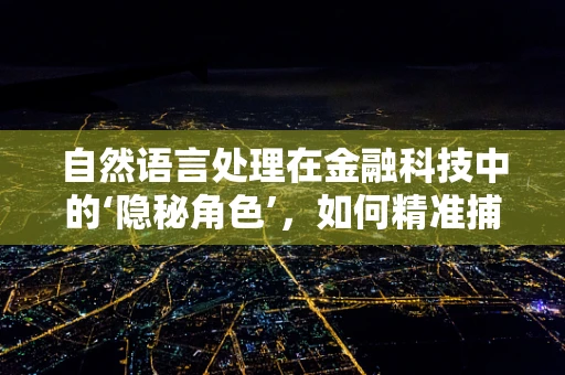 自然语言处理在金融科技中的‘隐秘角色’，如何精准捕捉市场情绪？