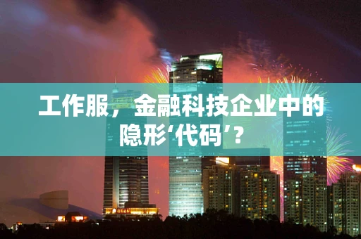 工作服，金融科技企业中的隐形‘代码’？