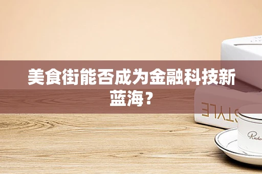 美食街能否成为金融科技新蓝海？