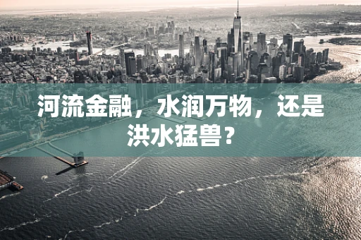 河流金融，水润万物，还是洪水猛兽？