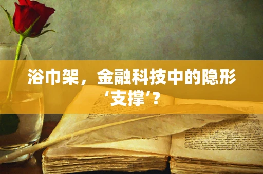 浴巾架，金融科技中的隐形‘支撑’？