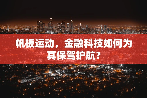 帆板运动，金融科技如何为其保驾护航？