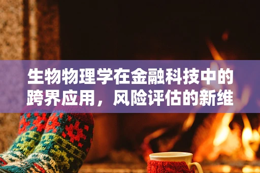 生物物理学在金融科技中的跨界应用，风险评估的新维度？