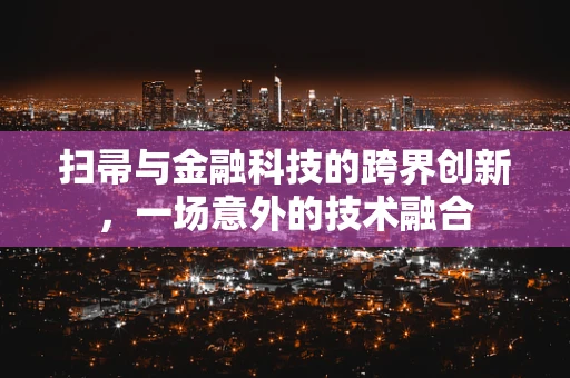 扫帚与金融科技的跨界创新，一场意外的技术融合