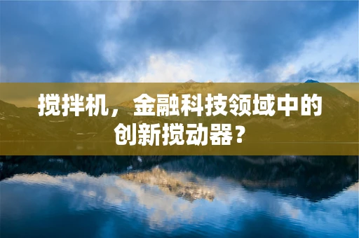 搅拌机，金融科技领域中的创新搅动器？