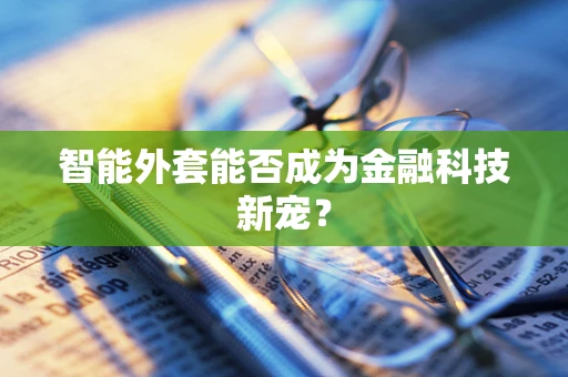 智能外套能否成为金融科技新宠？