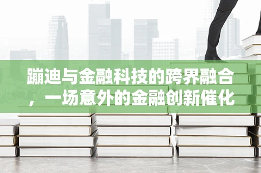 蹦迪与金融科技的跨界融合，一场意外的金融创新催化剂？