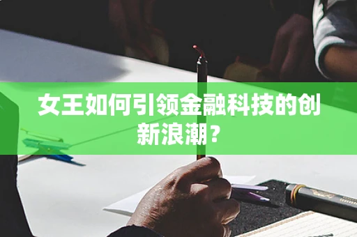 女王如何引领金融科技的创新浪潮？