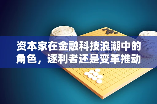 资本家在金融科技浪潮中的角色，逐利者还是变革推动者？
