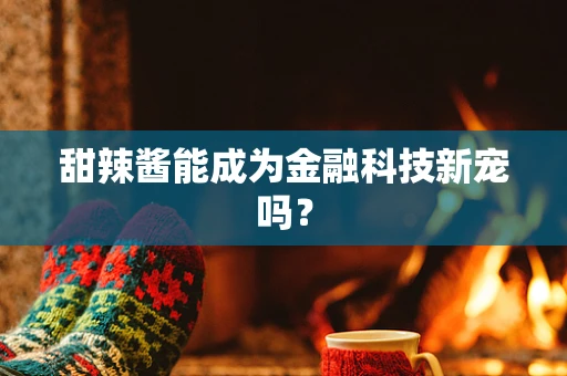 甜辣酱能成为金融科技新宠吗？