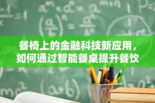 餐椅上的金融科技新应用，如何通过智能餐桌提升餐饮业效率？