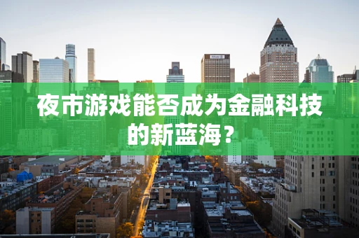 夜市游戏能否成为金融科技的新蓝海？
