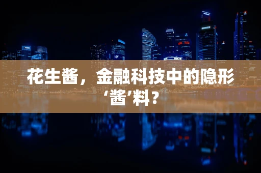 花生酱，金融科技中的隐形‘酱’料？