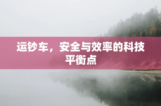 运钞车，安全与效率的科技平衡点