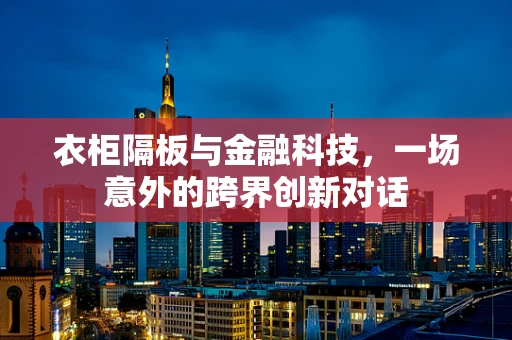 衣柜隔板与金融科技，一场意外的跨界创新对话