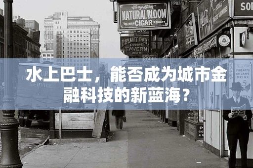 水上巴士，能否成为城市金融科技的新蓝海？