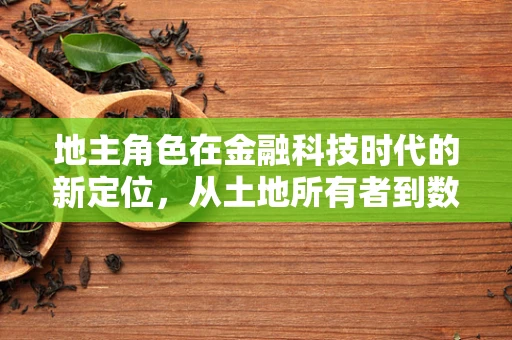 地主角色在金融科技时代的新定位，从土地所有者到数字资产管理者？