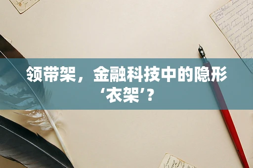 领带架，金融科技中的隐形‘衣架’？