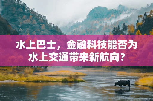 水上巴士，金融科技能否为水上交通带来新航向？