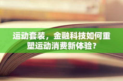 运动套装，金融科技如何重塑运动消费新体验？