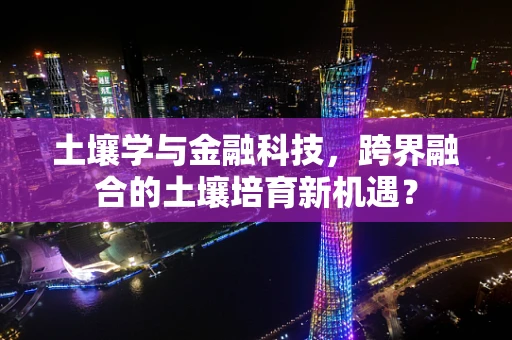 土壤学与金融科技，跨界融合的土壤培育新机遇？