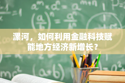 漯河，如何利用金融科技赋能地方经济新增长？