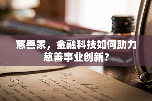 慈善家，金融科技如何助力慈善事业创新？