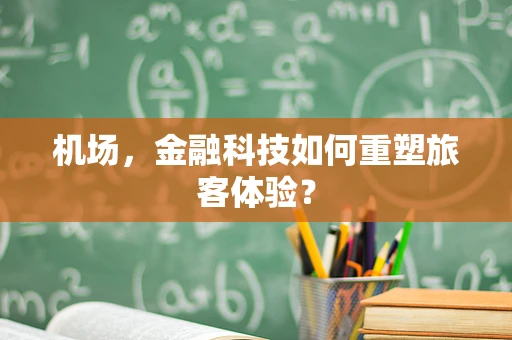 机场，金融科技如何重塑旅客体验？