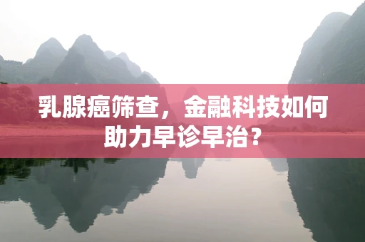 乳腺癌筛查，金融科技如何助力早诊早治？