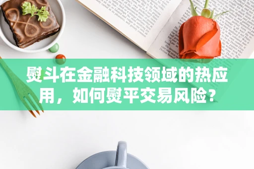 熨斗在金融科技领域的热应用，如何熨平交易风险？