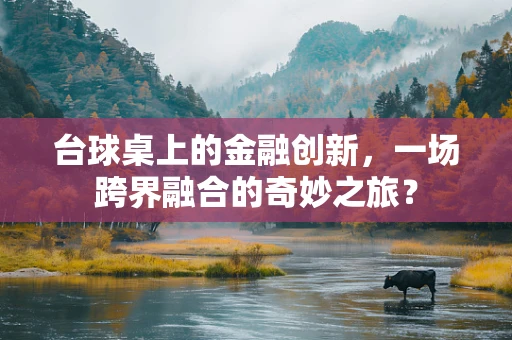 台球桌上的金融创新，一场跨界融合的奇妙之旅？