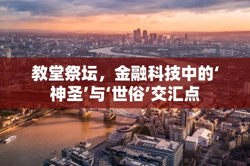 教堂祭坛，金融科技中的‘神圣’与‘世俗’交汇点