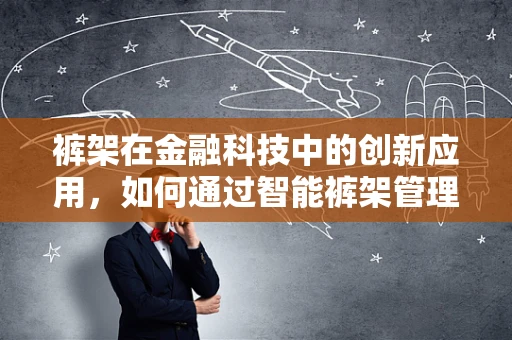 裤架在金融科技中的创新应用，如何通过智能裤架管理提升个人财务管理效率？