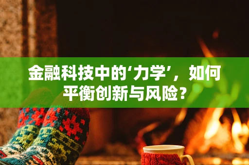 金融科技中的‘力学’，如何平衡创新与风险？