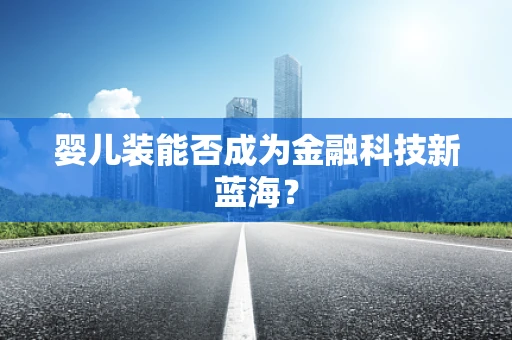 婴儿装能否成为金融科技新蓝海？