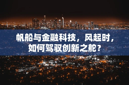 帆船与金融科技，风起时，如何驾驭创新之舵？