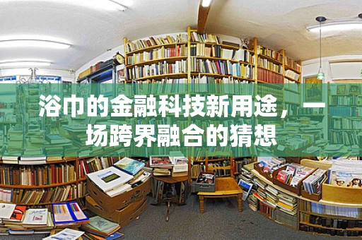 浴巾的金融科技新用途，一场跨界融合的猜想