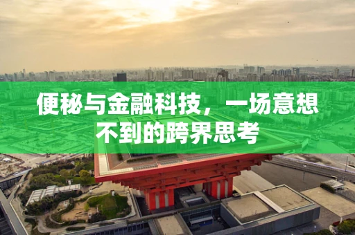 便秘与金融科技，一场意想不到的跨界思考