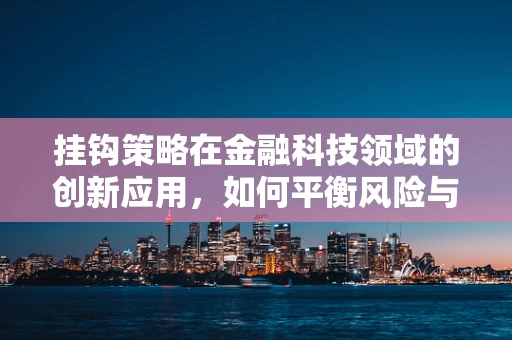 挂钩策略在金融科技领域的创新应用，如何平衡风险与收益？