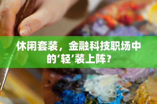 休闲套装，金融科技职场中的‘轻’装上阵？