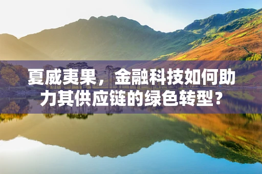 夏威夷果，金融科技如何助力其供应链的绿色转型？