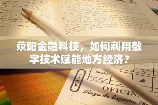 荥阳金融科技，如何利用数字技术赋能地方经济？