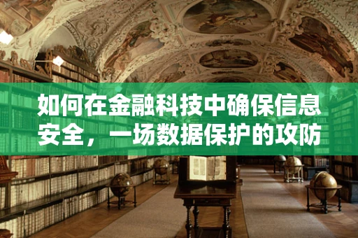 如何在金融科技中确保信息安全，一场数据保护的攻防战？